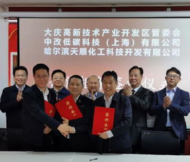 韩立华出席上海签约仪式，高新区与中改低碳科技、哈尔滨天顺化工共绘化工科技新蓝图