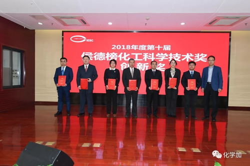 第十届侯德榜化工科学技术奖颁奖典礼隆重举行，48位杰出科技工作者荣获殊荣
